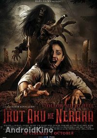 Иди за мной в ад