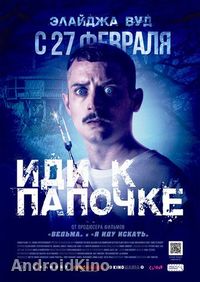 Иди к папочке