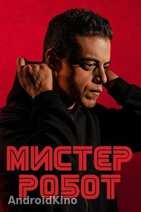Мистер Робот (2 сезон)
