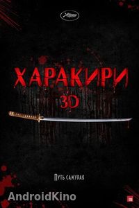 Харакири 3D