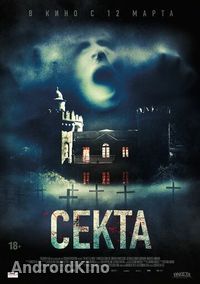 Секта