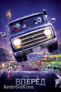 Вперёд