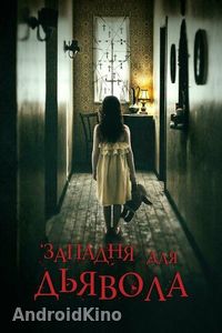 Западня для дьявола