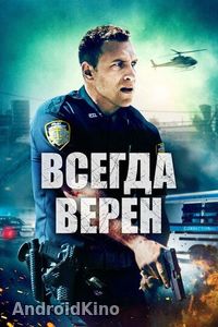 Всегда верен