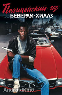 Полицейский из Беверли-Хиллз