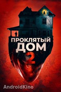 Проклятый дом 2