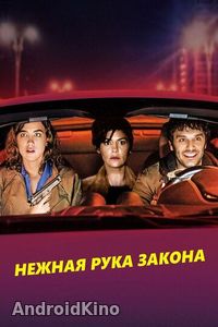 Нежная рука закона