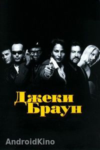 Джеки Браун