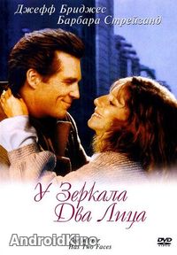 У зеркала два лица