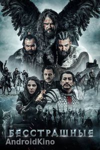 Бесстрашные