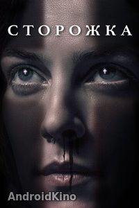 Сторожка