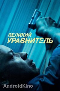 Великий уравнитель