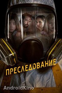 Преследование