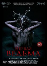 Первая ведьма