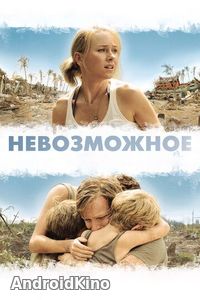 Невозможное