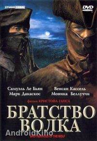 Братство волка