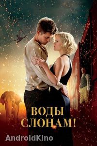 Воды слонам!