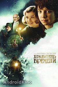 Хранитель времени