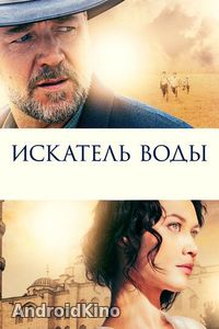 Искатель воды