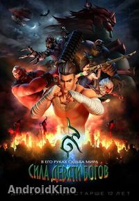 Сила девяти Богов