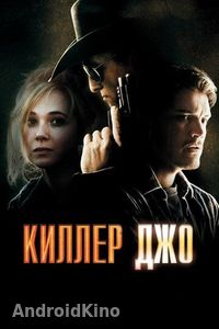 Киллер Джо