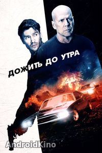 Дожить до утра