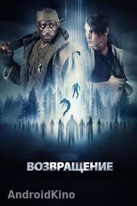 Возвращение