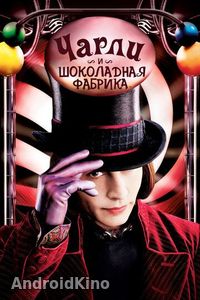 Чарли и шоколадная фабрика