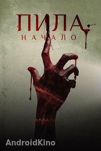 Пила: Начало