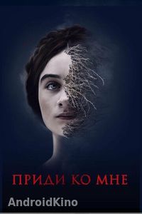 Приди ко мне