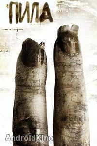 Пила 2
