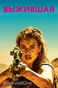 Выжившая