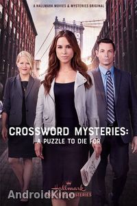 Тайны кроссвордов: Смертельная загадка