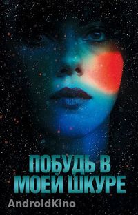 Побудь в моей шкуре