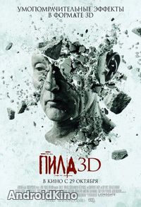 Пила 3D