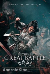 Великая битва