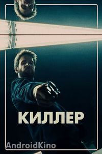 Киллер