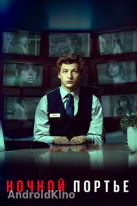 Ночной портье