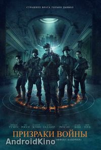 Призраки войны