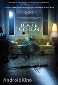 После полуночи