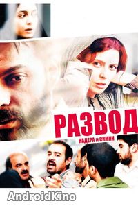 Развод Надера и Симин