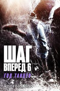 Шаг вперед 6: Год танцев