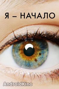 Я — начало