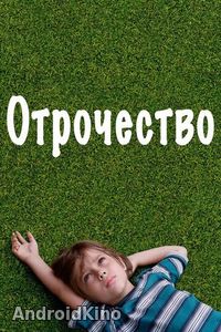 Отрочество