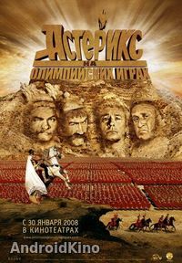 Астерикс на Олимпийских играх