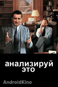 Анализируй это