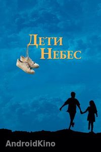 Дети небес