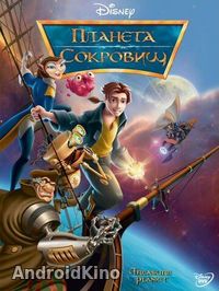 Планета сокровищ