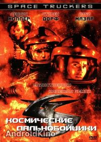 Космические дальнобойщики