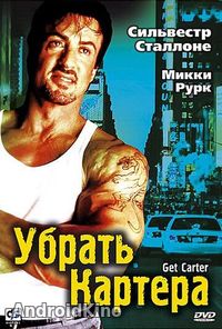 Убрать Картера